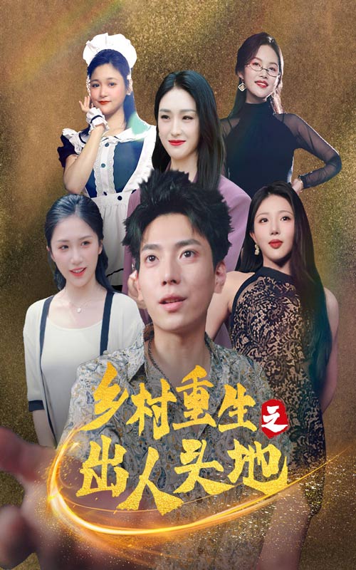 乡村重生之出人头地 第26集