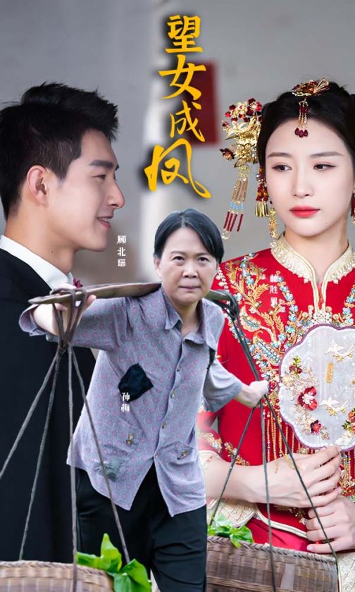 望女成凤 第40集