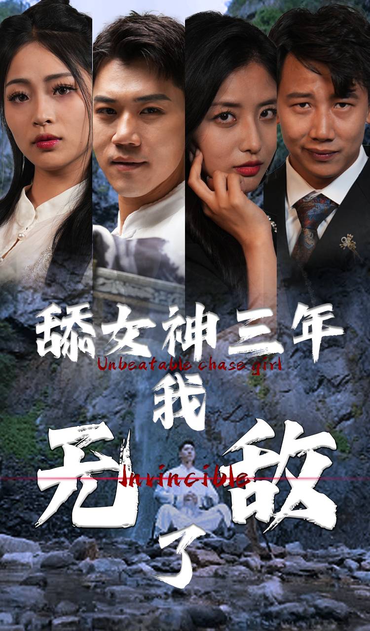 舔女神三年我无敌了 第42集