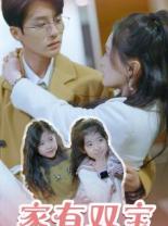 家有双宝拐个总裁送妈咪 第64集