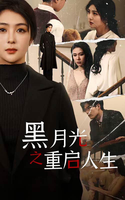 黑月光之重启人生 第09集