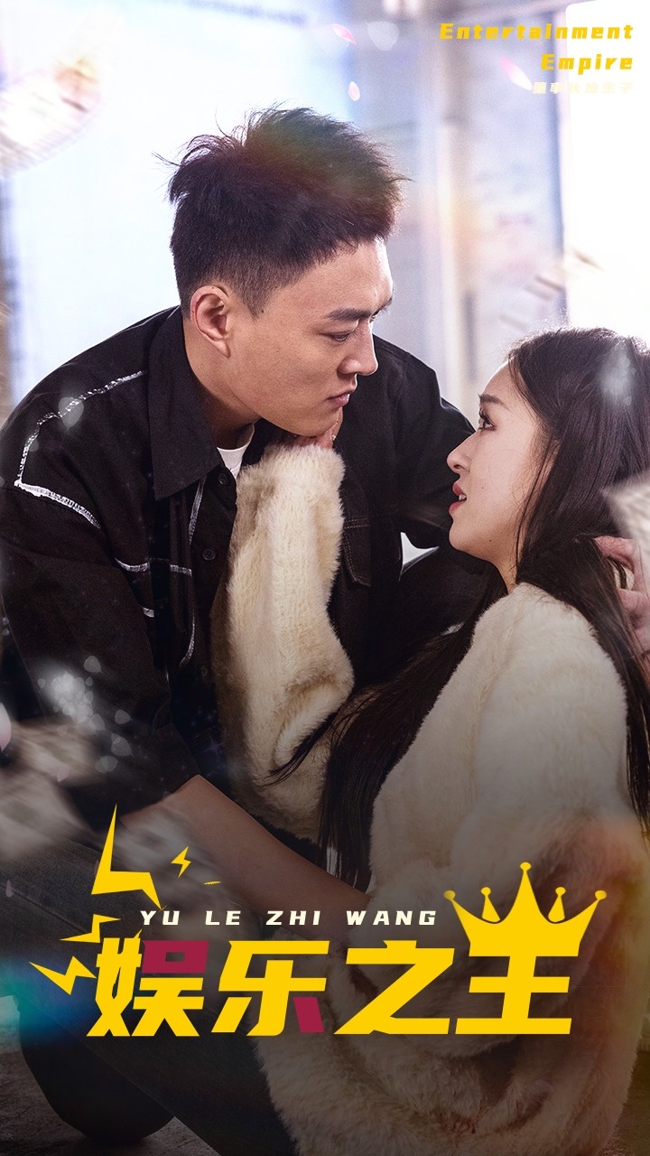 娱乐之王短剧 第65集