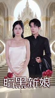 暗夜新娘 第91集