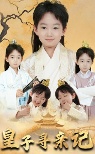 皇子寻亲记 第54集