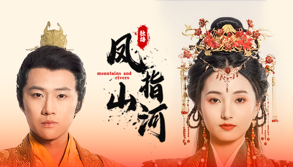 凤指山河 第47集