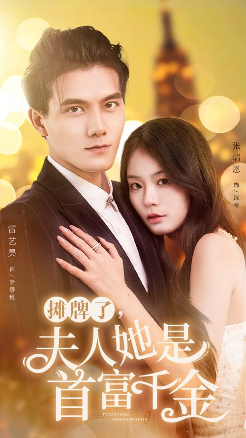 摊牌了，夫人她是首富千金 第18集