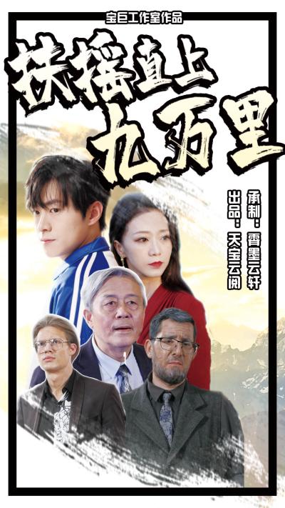 扶摇直上九万里 第23集