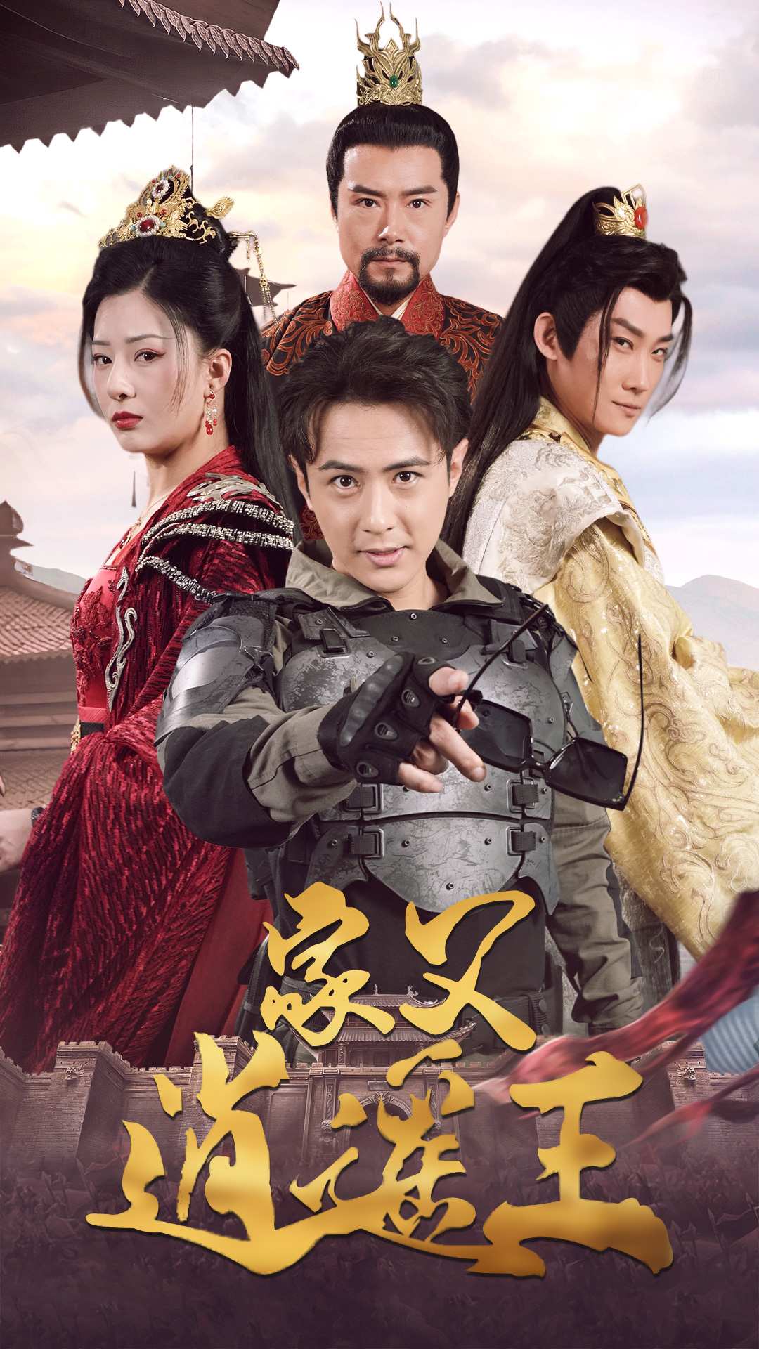 家父逍遥王第3部 第68集