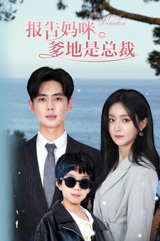 报告妈咪，爹地是总裁 第30集