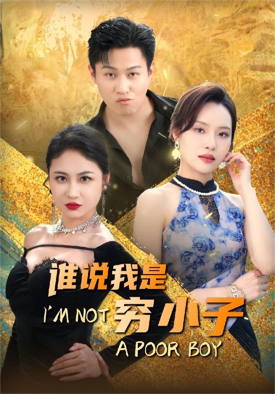 谁说我是穷小子 第41集