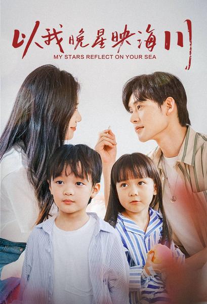 以我晚星映海川 第45集
