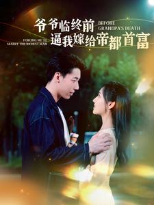 爷爷临终前逼我嫁给帝都首富 第31集