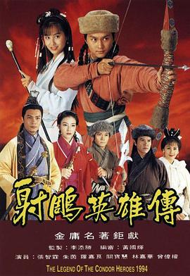 射雕英雄传1994国语 第23集