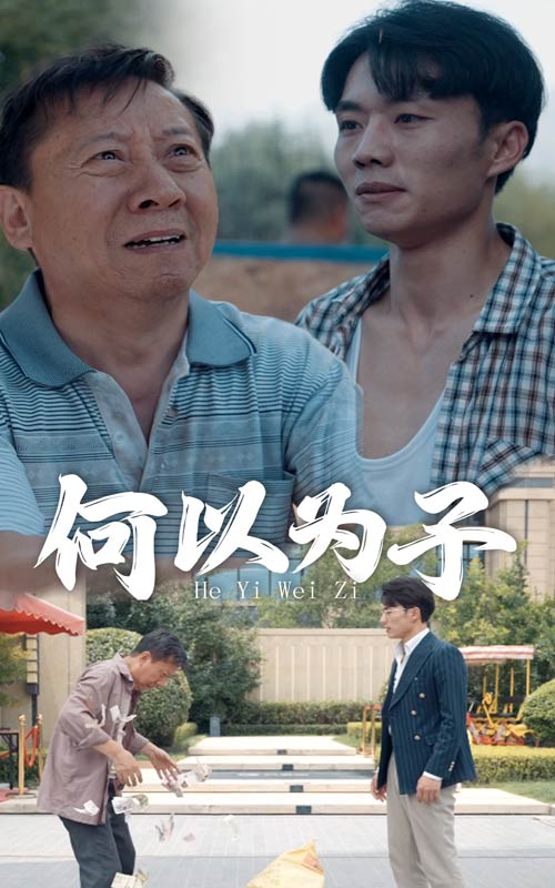 何以为子 第16集