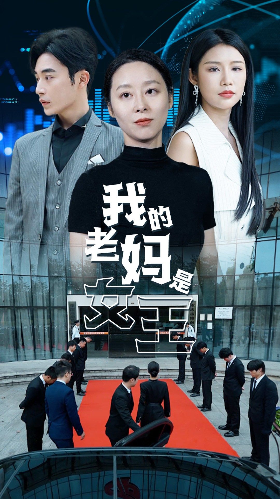 我的老妈是女王 第73集