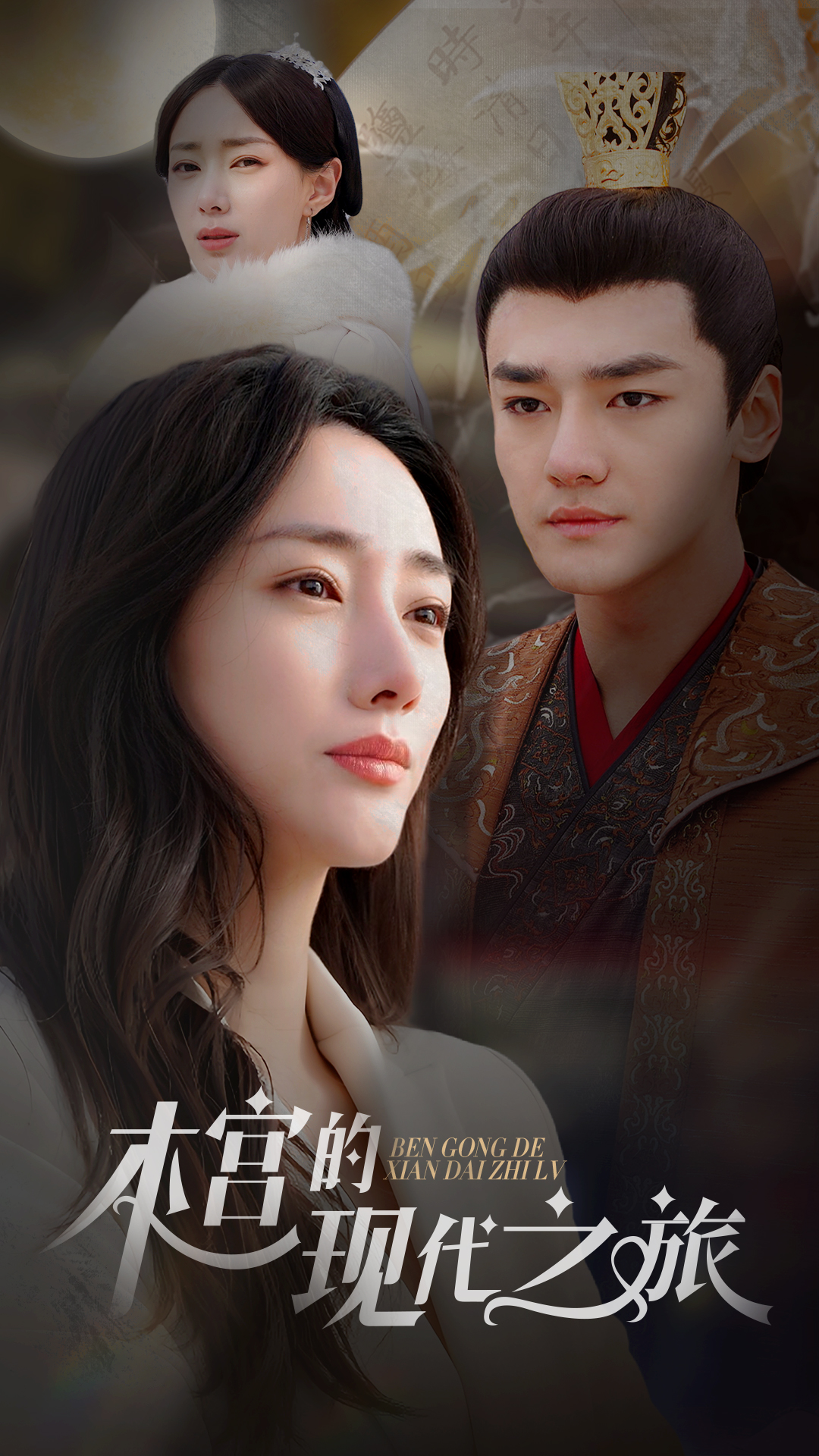 本宫的现代之旅 第09集