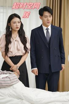超时空同居短剧 第62集