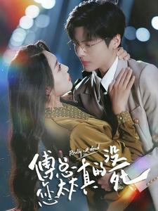 傅总您太太真的没死 第33集