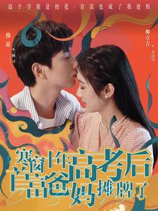 寒窗十年高考后首富爸妈摊牌了 第88集