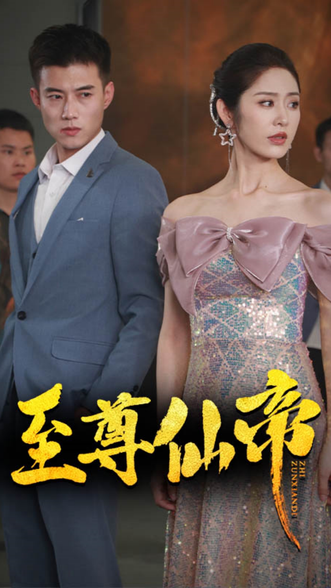 新版：至尊仙帝 第17集