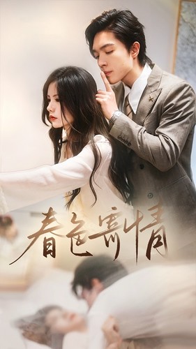 春色寄情 第71集