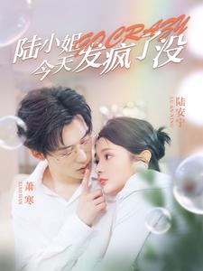 陆小姐今天发疯了没 第02集