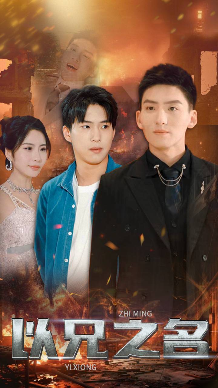 以兄之名 第42集