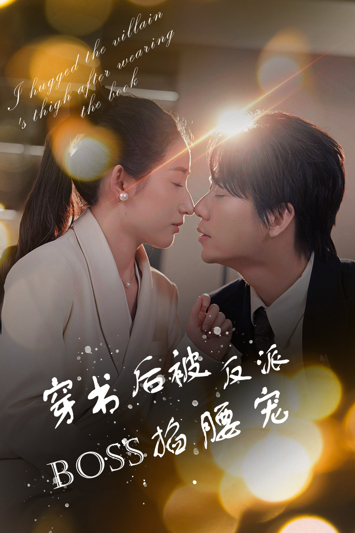 穿书后被反派BOSS掐腰宠 第29集