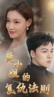楚小姐的复仇法则 第27集