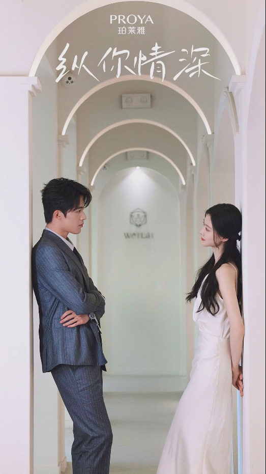 纵你情深 第06集