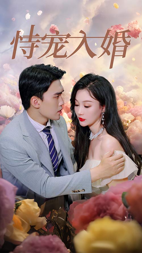 恃宠入婚 第15集