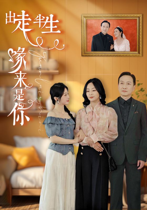 出走半生缘来是你 第02集