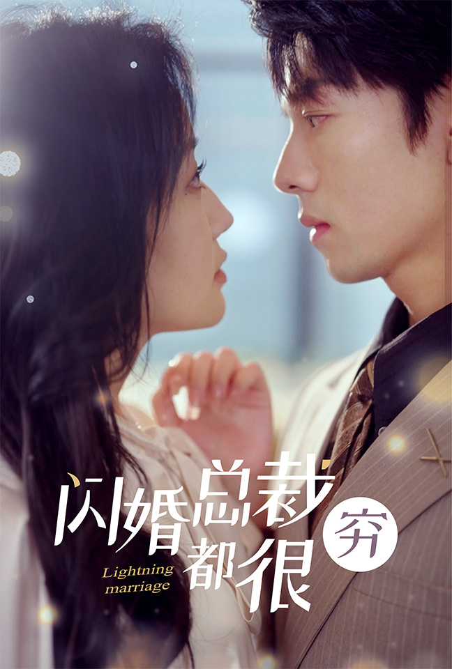 闪婚总裁都很穷 第63集