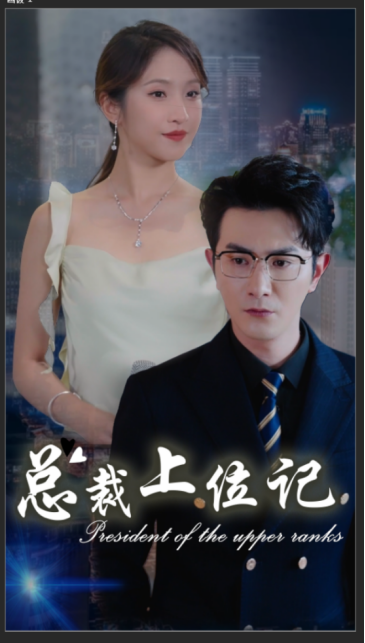 总裁上位记 第01集