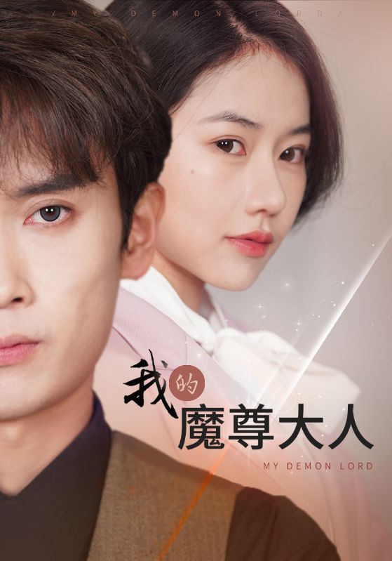 我的魔尊大人 第01集