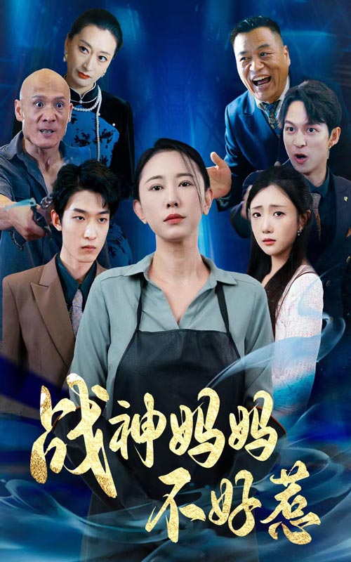 战神妈妈不好惹 第65集