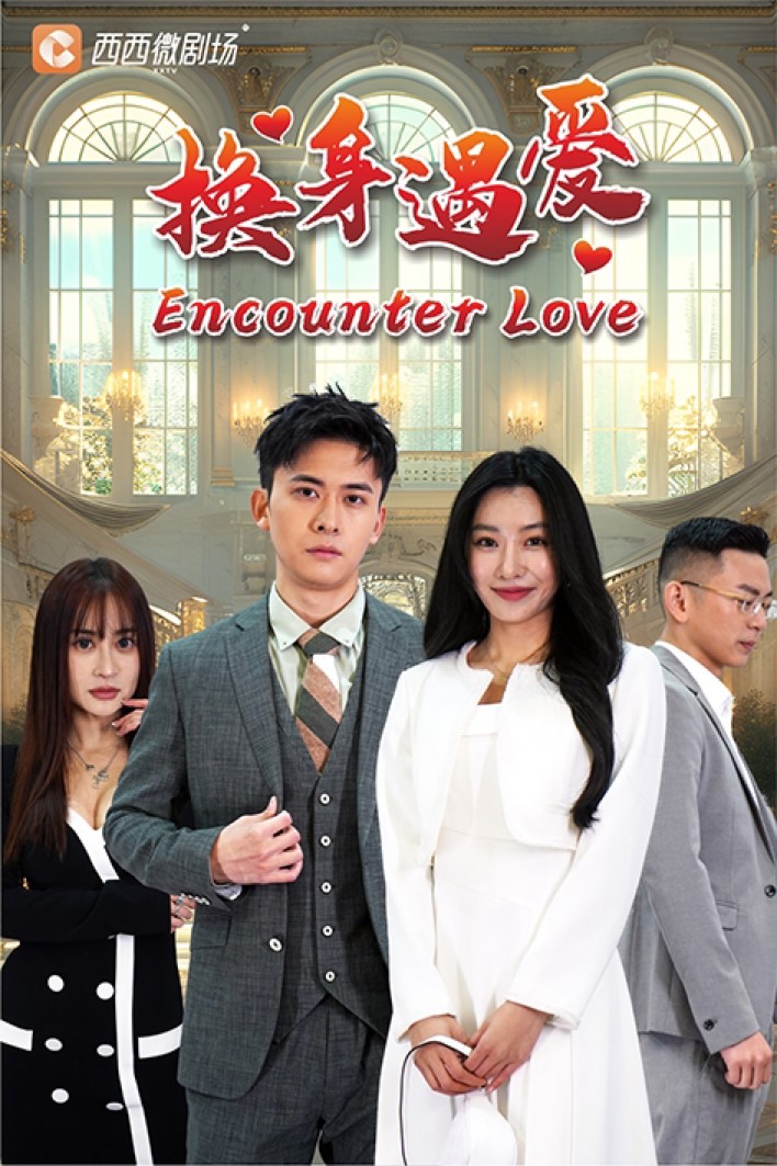 换身遇爱 第01集