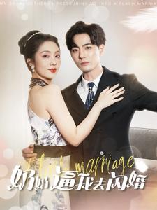 奶奶逼我去闪婚 第83集