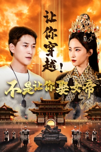 让你穿越！不是让你娶女帝 第22集