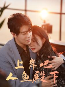 上岸吧人鱼殿下 第17集