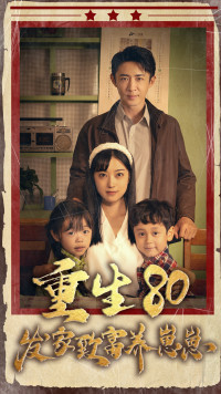 重生八零发家致富养崽崽 第38集