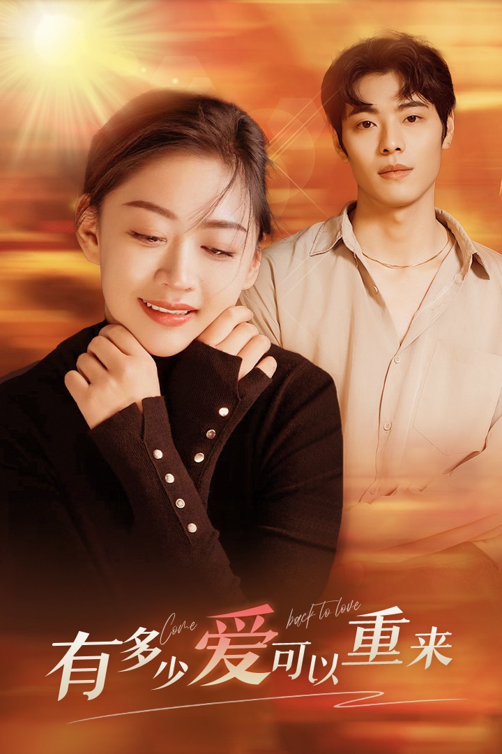 有多少爱可以重来 第63集