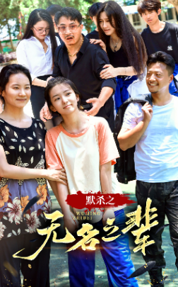 默杀之无名之辈 第18集