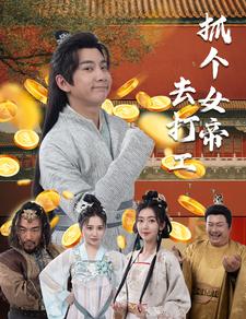 抓个女帝去打工 第08集