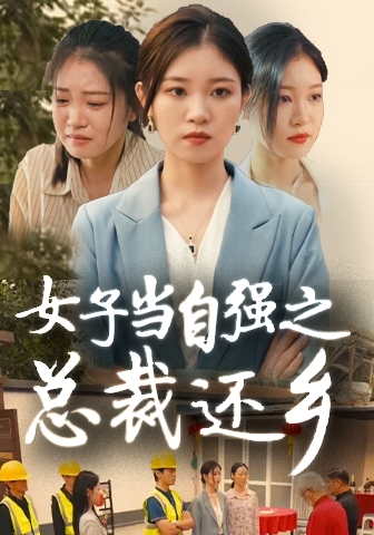 女子当自强之总裁还乡 第03集