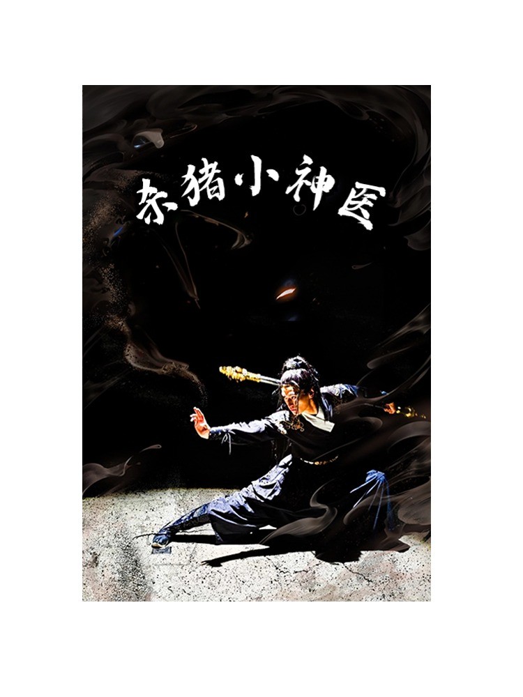 杀猪小神医 第05集