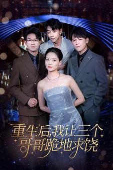 重生后我让三个哥哥跪地求饶 第01集