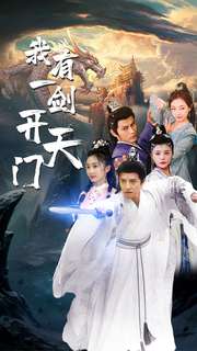 我有一剑开天门 第27集