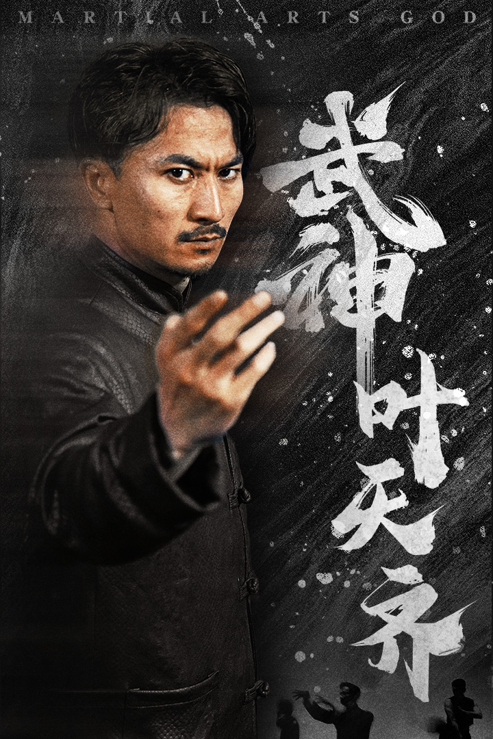 武神叶天齐 第40集