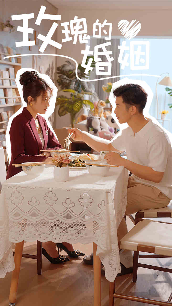 玫瑰的婚姻 第10集